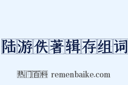 陆游佚著辑存组词是什么意思的图片